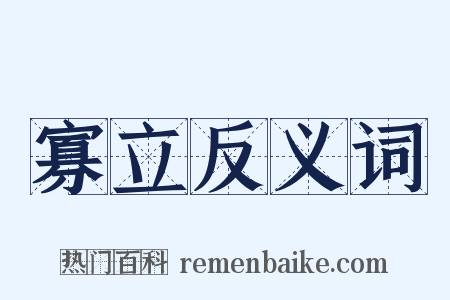 寡立反义词是什么意思的图片